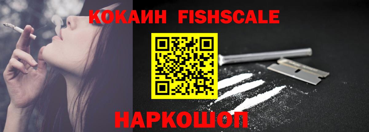 COCAIN FishScale  Вход с VPN  КОКАИН 99%  Сергиев Посад 