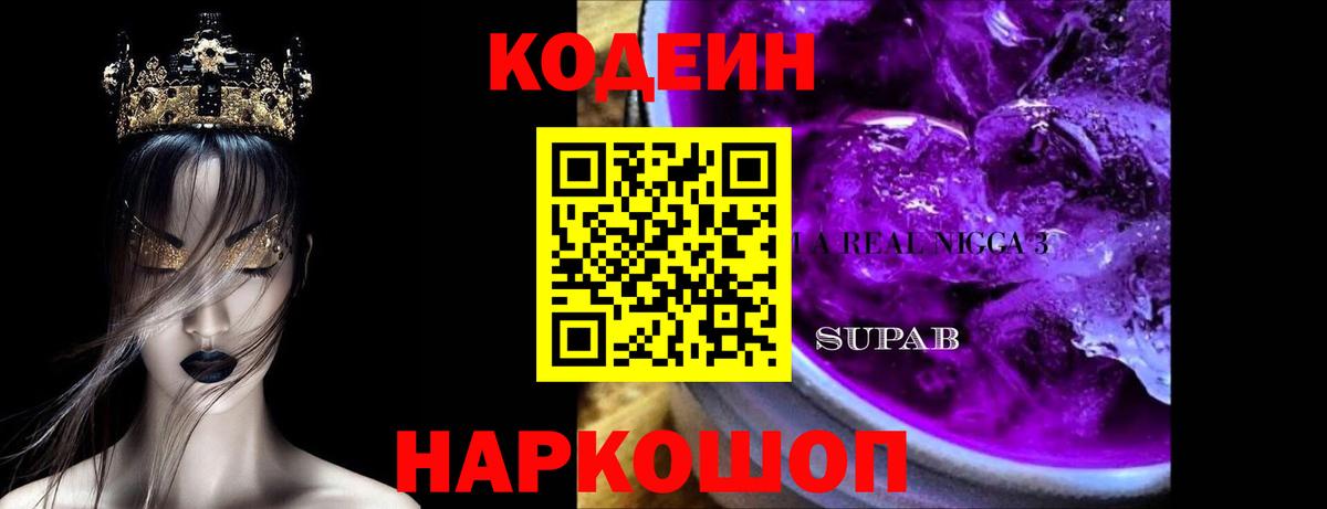 Кодеин Purple Drank  Кодеиновый сироп Lean Purple Drank  Вход с VPN  Сергиев Посад 